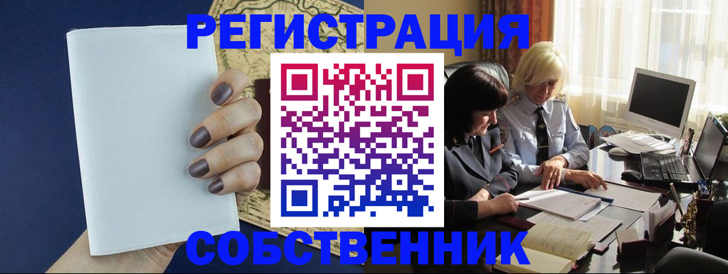 временная регистрация собственник в Урюпинске